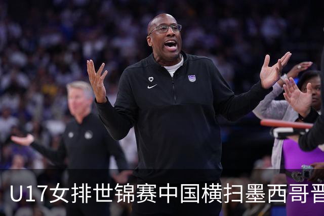 U17女排世锦赛中国横扫墨西哥晋级4强 杨舒茗16分